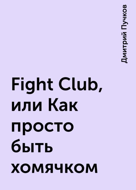 Fight Club, или Как просто быть хомячком, Дмитрий Пучков