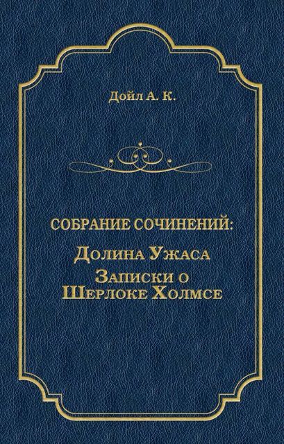 Долина Ужаса. Записки о Шерлоке Холмсе (сборник), Артур Конан Дойл