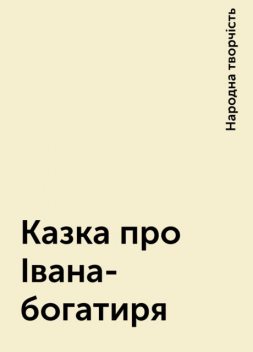 Казка про Івана-богатиря, Народна творчість