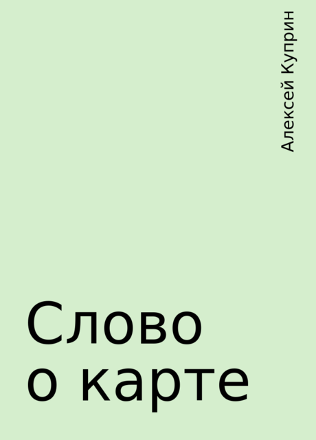 Слово о карте, Алексей Куприн