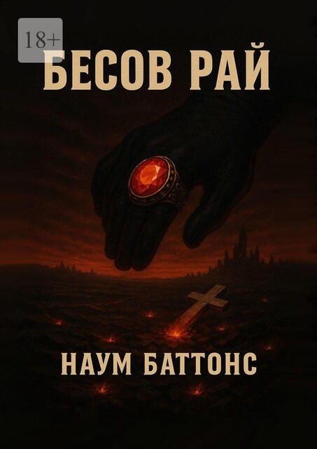 Бесов рай, Наум Баттонс