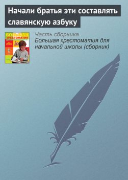 Начали братья эти составлять славянскую азбуку, Эпосы легенды сказания