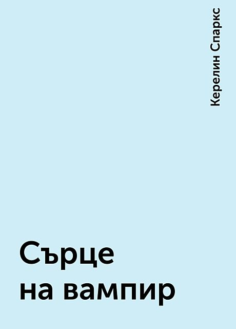 Сърце на вампир, Керелин Спаркс