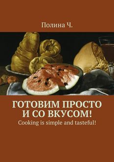 Готовим просто и со вкусом!. Cooking is simple and tasteful, polina