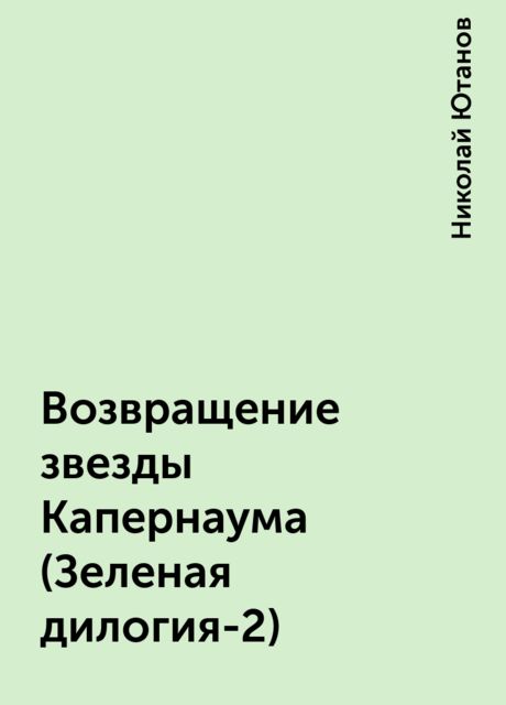 Возвращение звезды Капернаума (Зеленая дилогия-2), Николай Ютанов