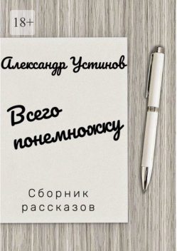 Всего понемножку, Александр Устинов