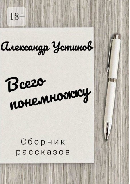 Всего понемножку, Александр Устинов