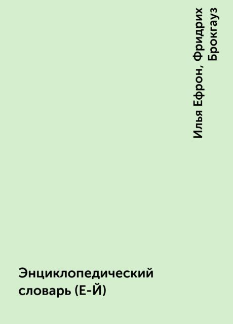 Энциклопедический словарь (Е-Й), Илья Ефрон, Фридрих Брокгауз