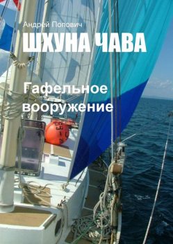 Шхуна «Чава». Гафельное вооружение, Андрей Попович