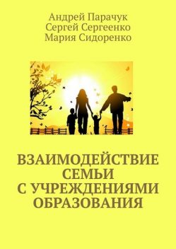 Взаимодействие семьи с учреждениями образования, Мария Сидоренко, Андрей Парачук, Сергей Сергеенко