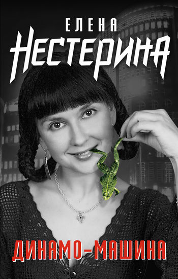 Динамо-машина (сборник), Елена Нестерина