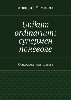 Unikum ordinarium, Аркадий Неминов