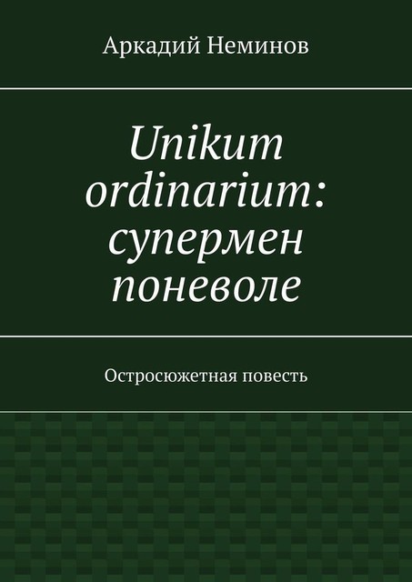 Unikum ordinarium, Аркадий Неминов