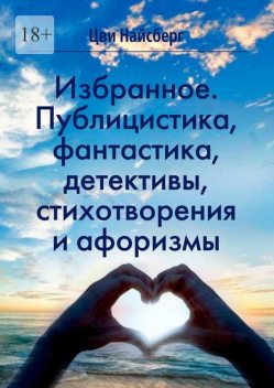 Избранное. Публицистика, фантастика, детективы, стихотворения и афоризмы, Цви Найсберг