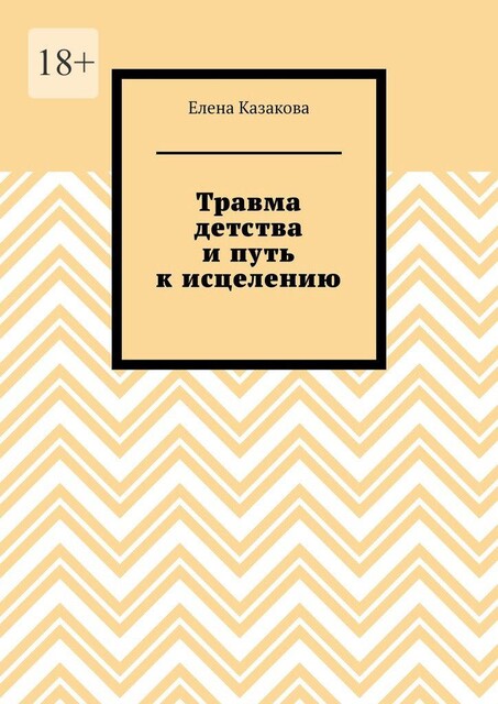Травма детства и путь к исцелению, Елена Казакова