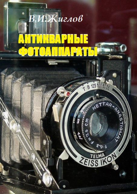 Антикварные фотоаппараты, Валерий Жиглов