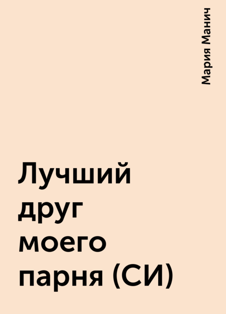 Лучший друг моего парня (СИ), Мария Манич