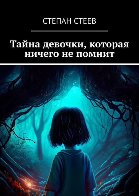 Тайна девочки, которая ничего не помнит, Степан Стеев