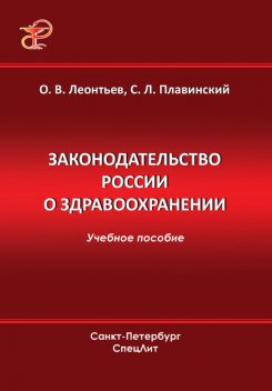 Законодательство России о здравоохранении, Олег Леонтьев, Святослав Плавинский