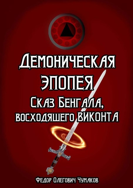 Демоническая Эпопея. Сказ Бенгала, восходящего виконта, Фёдор Чумаков