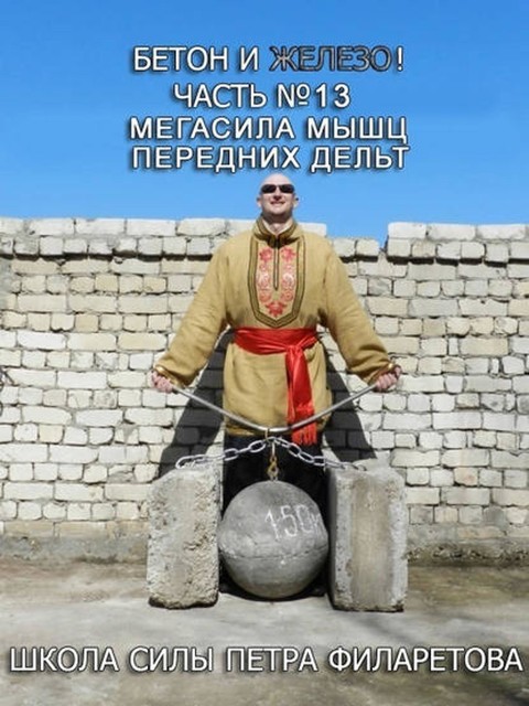 Мегасила мышц передних дельт, Петр Филаретов