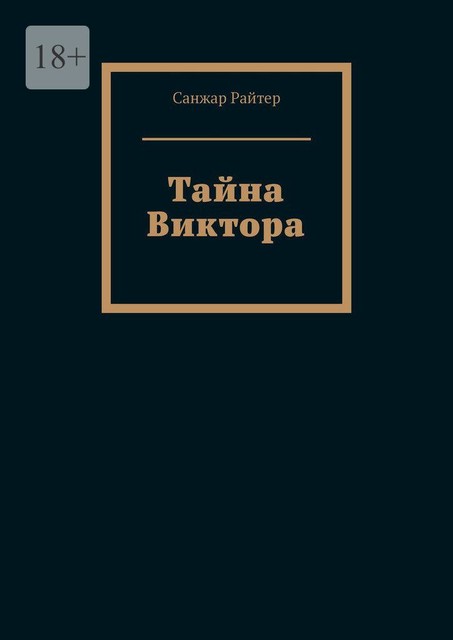 Тайна Виктора, Санжар Райтер