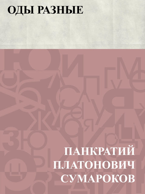 Оды разные, Панкратий Сумароков