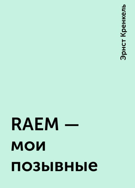 RAEM — мои позывные, Эрнст Кренкель