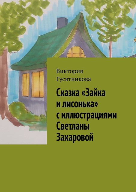 Сказка «Зайка и лисонька» с иллюстрациями Светланы Захаровой, Виктория Гусятникова