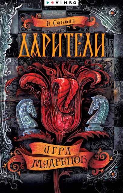 Игра мудрецов. Дарители. Книга 3, Екатерина Соболь
