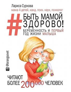 Быть мамой здорово! Беременность и первый год жизни малыша, Лариса Суркова
