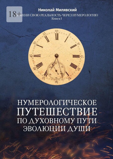 Нумерологическое путешествие по духовному пути эволюции души. Измени свою реальность через нумерологию. Книга 1, Николай Милявский