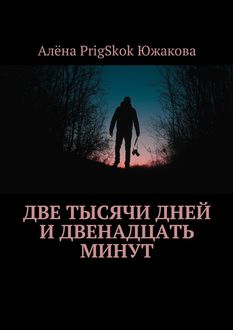 Две тысячи дней и двенадцать минут, Алёна PrigSkok Южакова