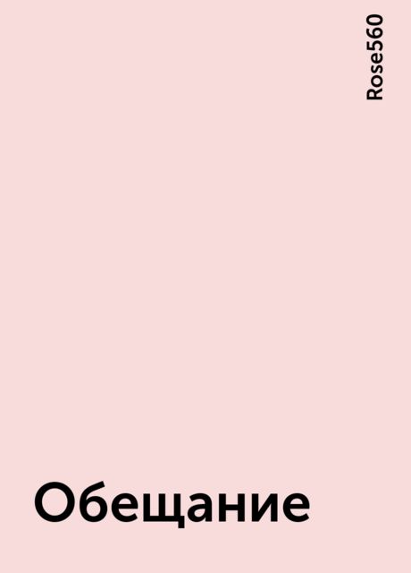 Обещание, Rose560