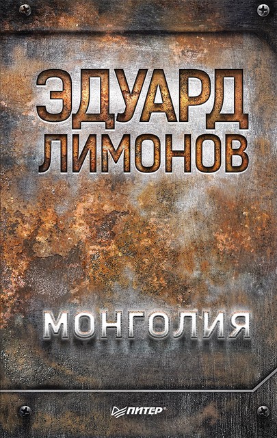 Монголия, Эдуард Лимонов