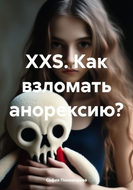 XXS. Как взломать анорексию, София Пономарева