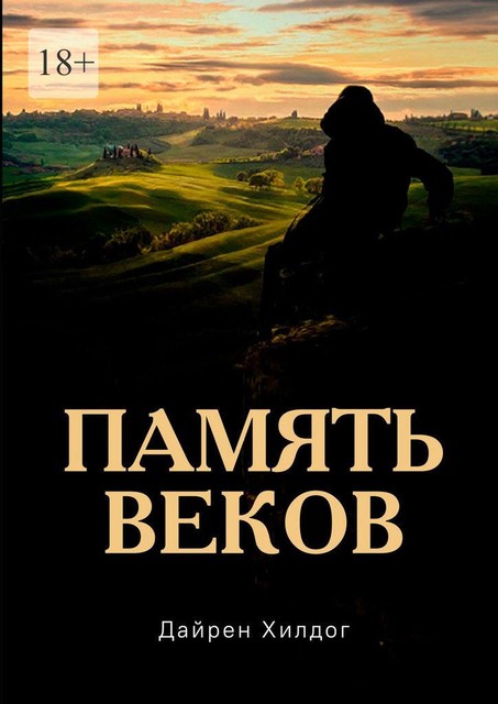 Память веков, Дайрен Хилдог