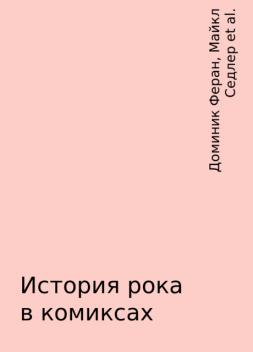 История рока в комиксах, Доминик Феран, Майкл Седлер, Серж Датфой, Софи Берне