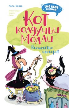 Кот колдуньи Молли. Волшебство наоборот, Поль Бопэр