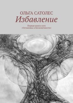 Избавление. Первая книга саги «Остановка в Бесконечности», Ольга Сатолес