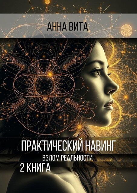 Практический Навинг. Взлом реальности. Книга 2, Анна Вита