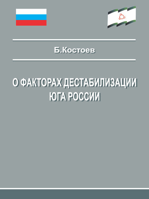 О факторах дестабилизации юга России, Костоев Беслан