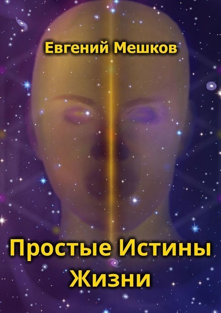 Простые Истины Жизни, Евгений Мешков