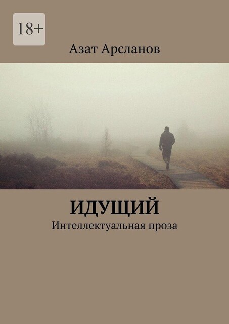 Идущий. Избранная проза, Азат Арсланов