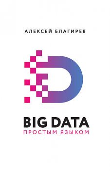 Big data простым языком, Алексей Благирев, Наталья Хапаева