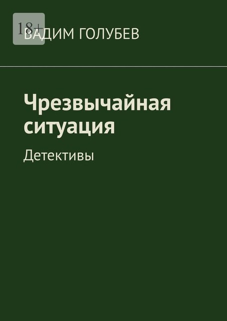 Чрезвычайная ситуация. Детективы, Вадим Голубев