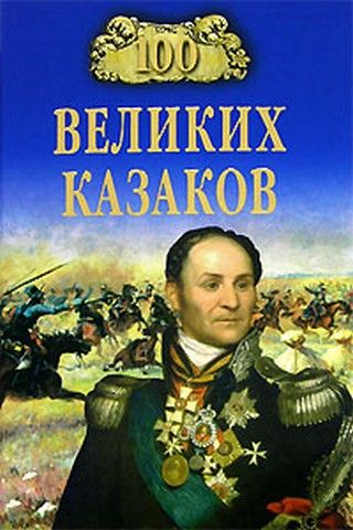 100 великих казаков, Алексей Шишов