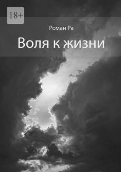 Воля к жизни, Роман Ра