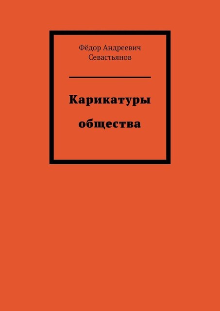 Карикатуры общества, Фëдор Севастьянов
