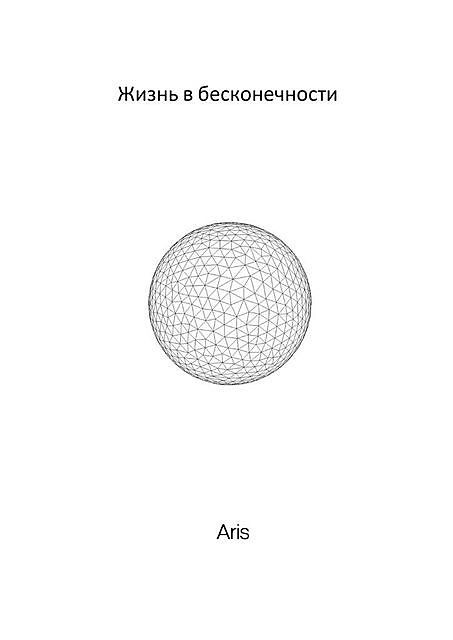 Жизнь в бесконечности, Aris
